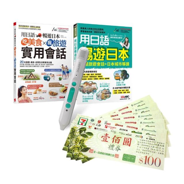 【希伯崙】用日語暢遊日本（全2書）+ LiveABC智慧藍牙點讀筆16G + 7-11禮券500元
