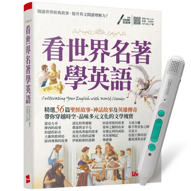 【希伯崙】看世界名著學英語 + LiveABC智慧藍牙點讀筆16G + 全聯禮券500元