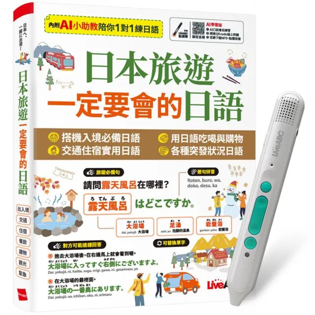 【希伯崙】日本旅遊 一定要會的日語 + LiveABC智慧藍牙點讀筆16G + 全聯禮券500元 - momo購物網 - 好評推薦 -2026年7月