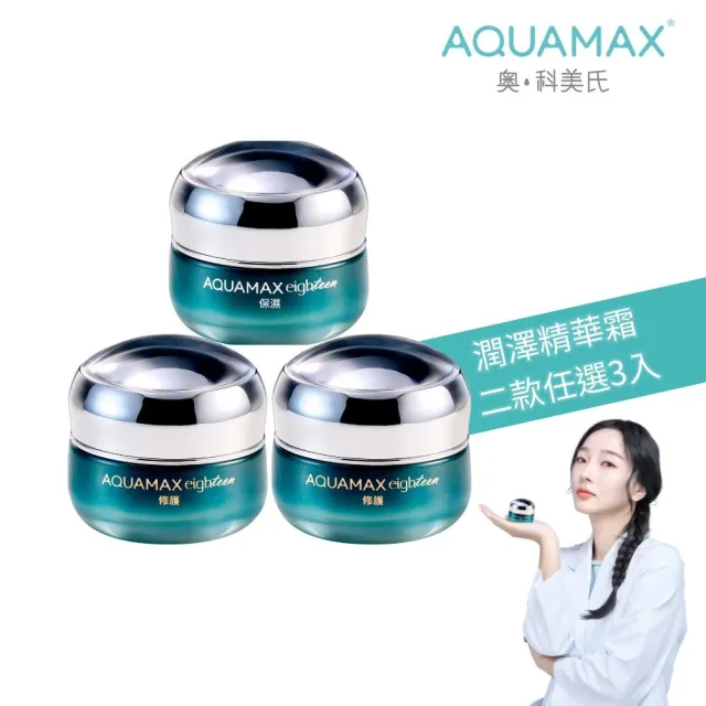 即期品【AQUAMAX 奧科美氏】3入組★水18專研肌能精華霜(2款任選/保濕/修護/玻尿酸/胜月太)
