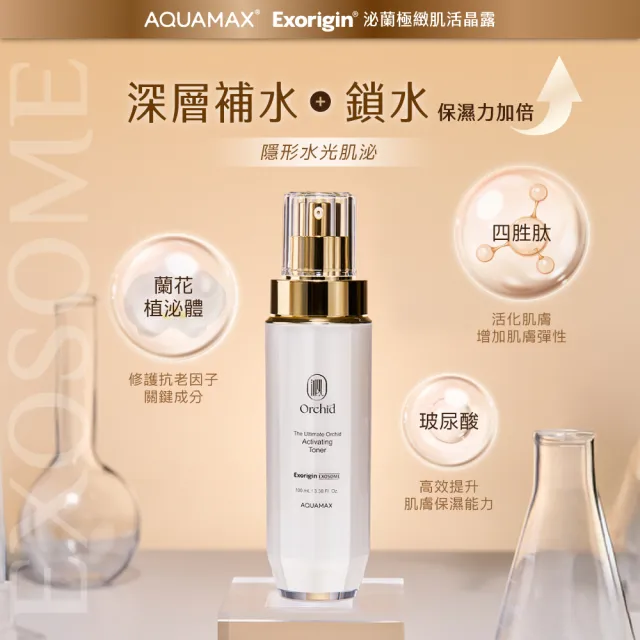 【AQUAMAX 奧科美氏】泌蘭極緻肌活晶露100ml(蘭花植泌體/玻尿酸/四胜肽/保濕鎖水/化妝水)