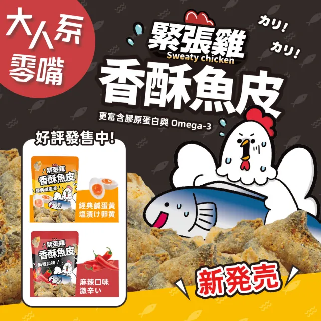 【HUWANG 大眼蝦】三喜碰碰胡 三種蝦餅/魚皮 全明星大集合 緊張雞全系列 任選4入