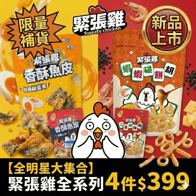 【HUWANG 大眼蝦】三喜碰碰胡 三種蝦餅/魚皮 全明星大集合 緊張雞全系列 任選4入