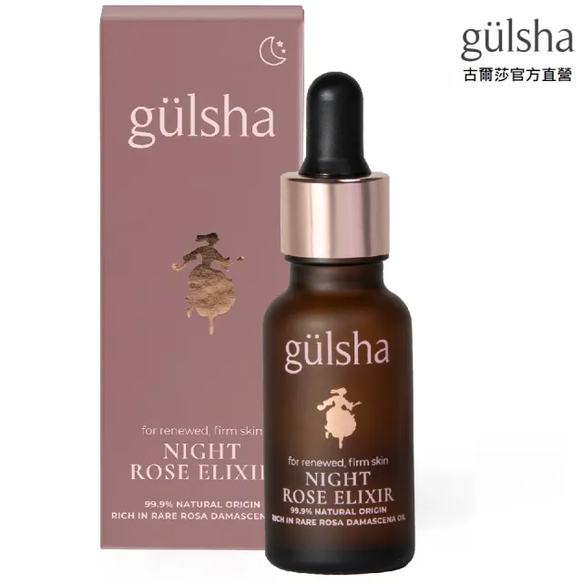 【gulsha】古爾莎完美新生玫瑰精露 20ml(夜用精華液、玫瑰精油結合玻尿酸的美容油、保養油、按摩油)