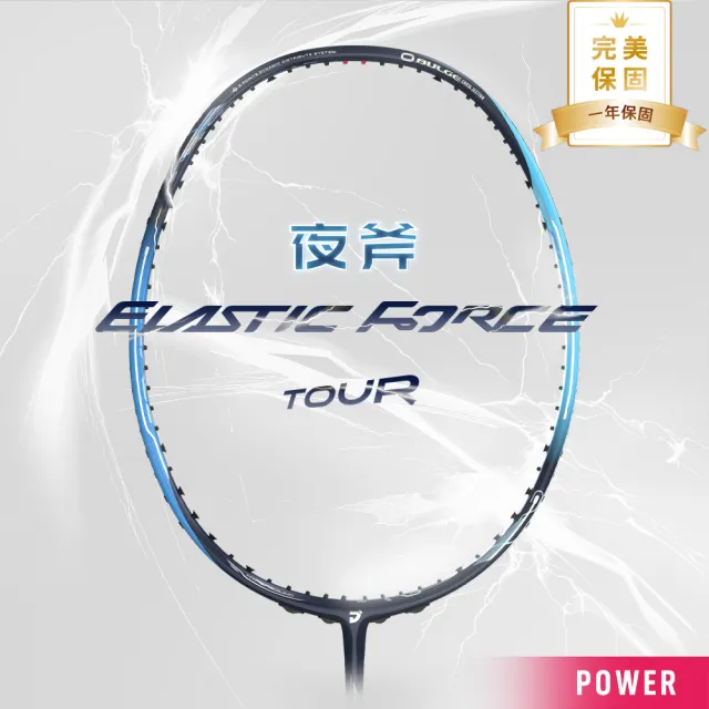 【JNICE 久奈司】一年保固 高階拍 夜斧TOUR ELASTIC FORCE TOUR 羽球拍/羽毛球拍-空拍不含線(3U/4U)