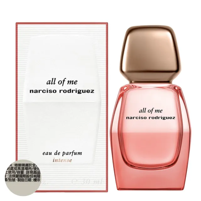 【NARCISO RODRIGUEZ】all of me 無畏女性淡香精 (馥郁版)30ml (專櫃公司貨)