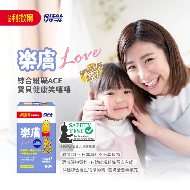 【小兒利撒爾】樂膚Love咀嚼錠(60錠/瓶 兒童綜合營養素 兒童保健)