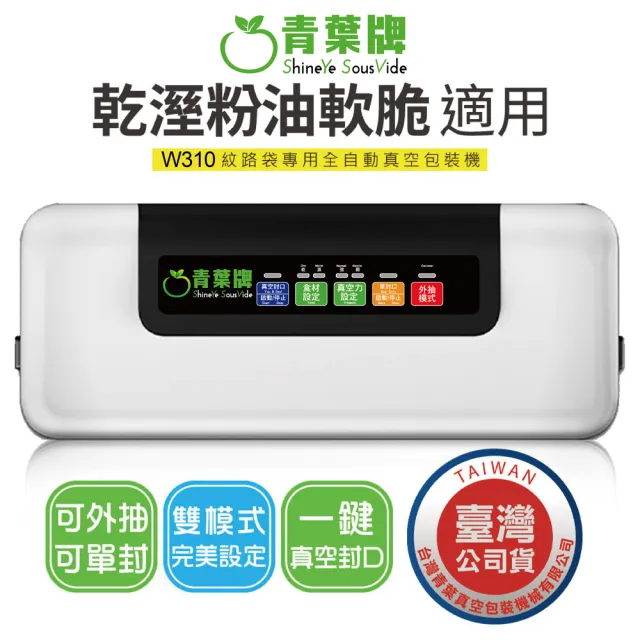 【青葉】全自動智能真空包裝封口機 W310 紋路袋專用(公司貨)