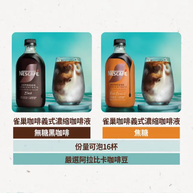 即期品【NESCAFE 雀巢咖啡】KOL安柏賣場 Nescafe 義式濃縮咖啡液500ml (無糖黑、焦糖)
