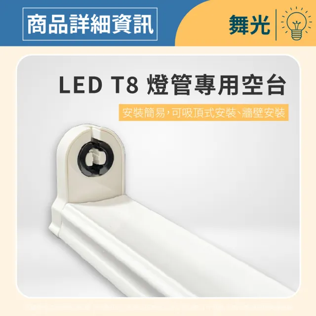 【DanceLight 舞光】3入 LED T8 2尺 支架燈 間接照明 層板燈 空台 無燈管