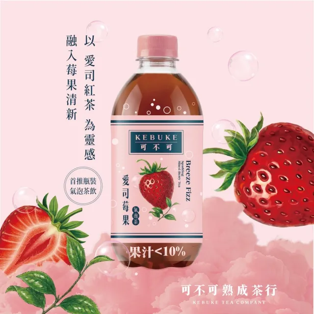 【KEBUKE 可不可】KEBUKE可不可 氣泡茶420mlx24入/箱(愛司莓果/春梅冷露)