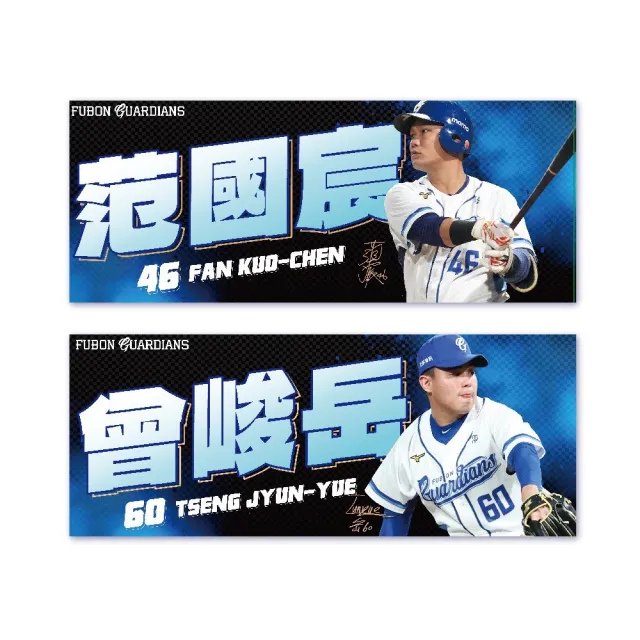 【富邦悍將】2026球員應援毛巾