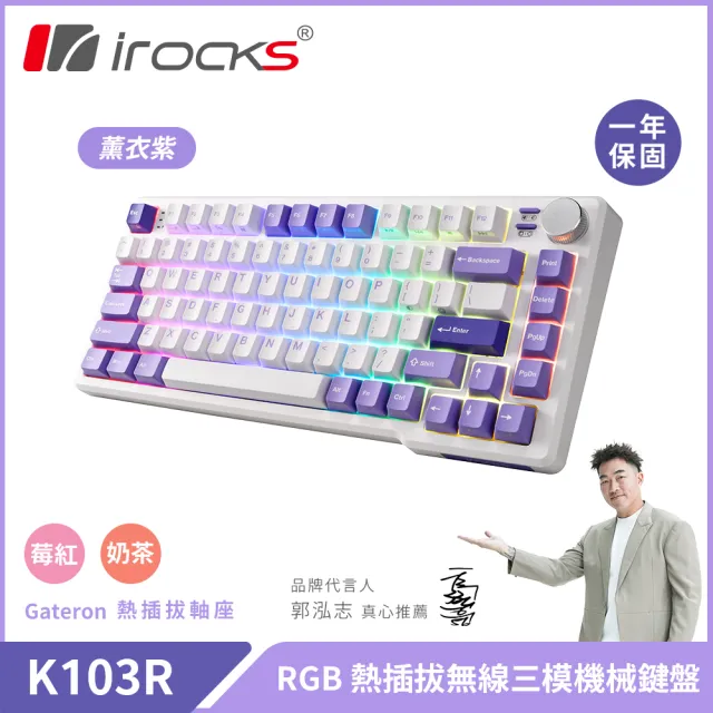 【i-Rocks】K103R 機械式鍵盤-RGB背光-薰衣紫