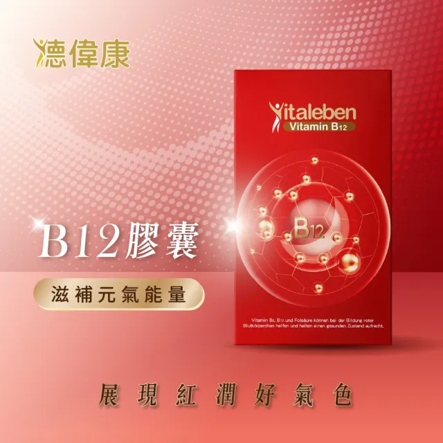 【德風健康館】德偉康B12膠囊*2盒共120粒(活性維他命b12 葉酸 維生素b12 孕婦維他命)
