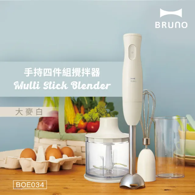 【BRUNO】手持式四件組攪拌器BOE034(大麥白)*