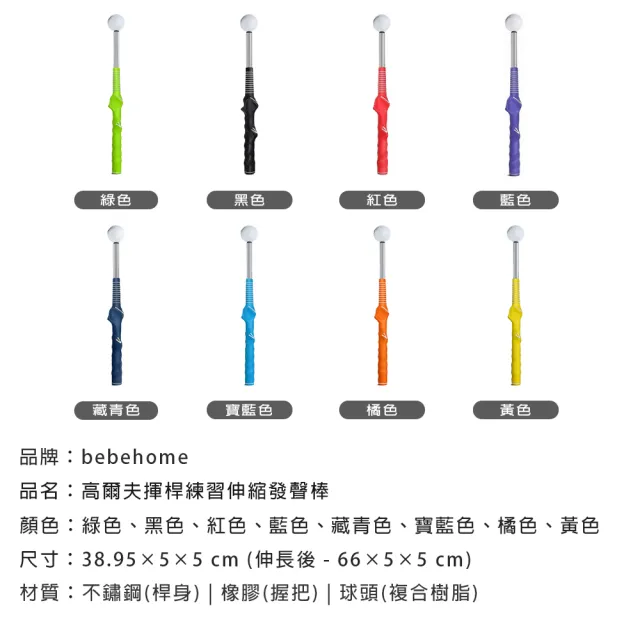 【bebehome】高爾夫揮桿發聲伸縮練習棒(高爾夫 練習好幫手)