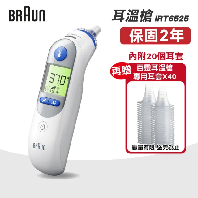 【BRAUN 百靈】耳溫槍IRT6525 (內附20個耳套 再加贈40個耳套)