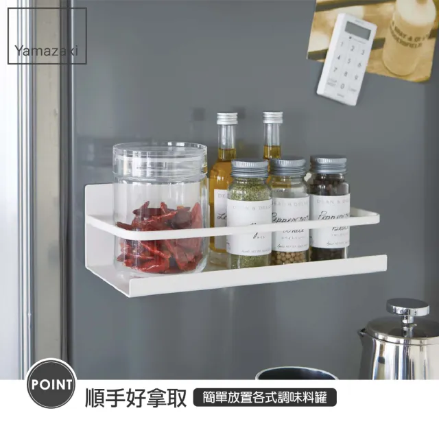 【YAMAZAKI】Plate磁吸式瓶罐置物架-白(廚房收納)