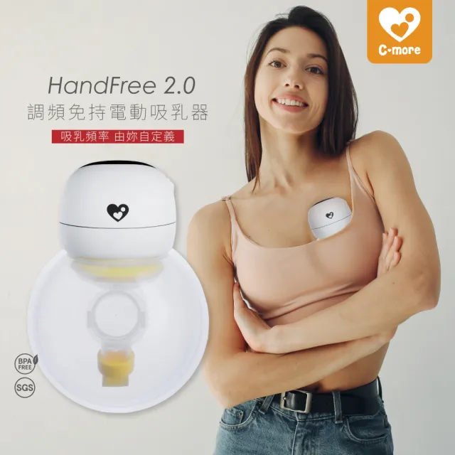 【Cmore】HandFree 2.0調頻免持電動吸乳器 小籠包(優化升級 免持電動吸乳器)