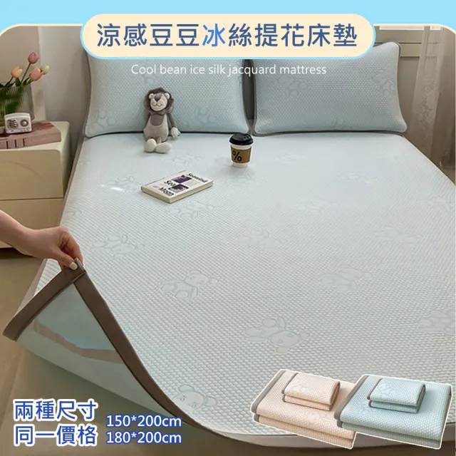 【嵐楓居家】涼感豆豆冰絲提花床墊 兩種尺寸同一價格 附同款枕頭套(床蓆/床墊/涼感床墊/涼感枕頭)
