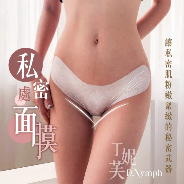 【D.Nymph 丁妮芙】24入 煥白水嫩私密處面膜45ml 台灣製 私密處保養 私密處嫩白 除毛 私密處保濕