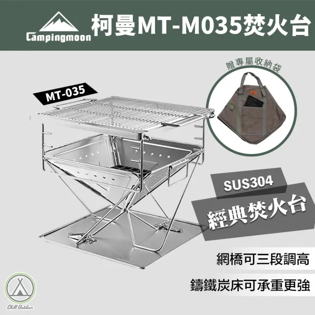 【Campingmoon 柯曼】戶外露營 焚火台MT-35焚火台(輕便燒烤爐MT-35 不鏽鋼焚火台 烤肉爐 燒烤架 摺疊便攜)