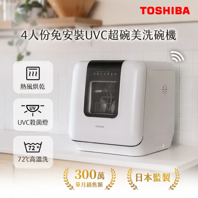 【TOSHIBA 東芝】4人份免安裝UVC烘乾超碗美洗碗機(DWS-34ATW) 限時送SASSOON等離子吹風機