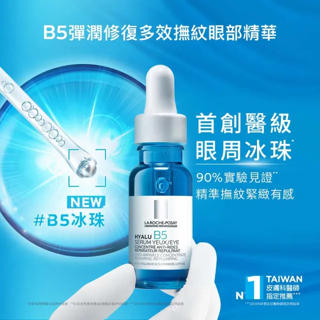 【理膚寶水】全新亮眼神器★B5彈潤修復多效撫紋眼部精華 15ml_C(眼周抗老/B5冰珠)