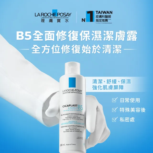 【理膚寶水】全新上市★B5全面修復保濕潔膚露 200ml(修復潔膚/洗面乳)