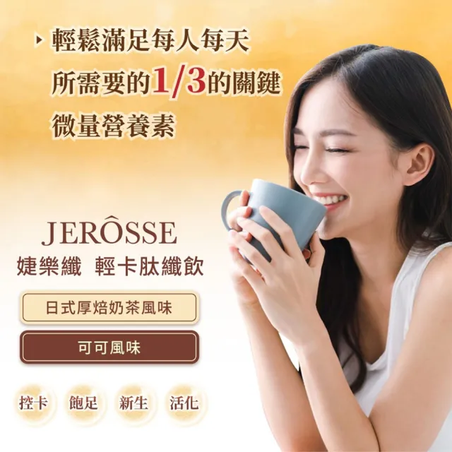 【JEROSSE 婕樂纖】肽纖飲 厚培奶茶風味 2盒入(快速出貨 10包/盒)