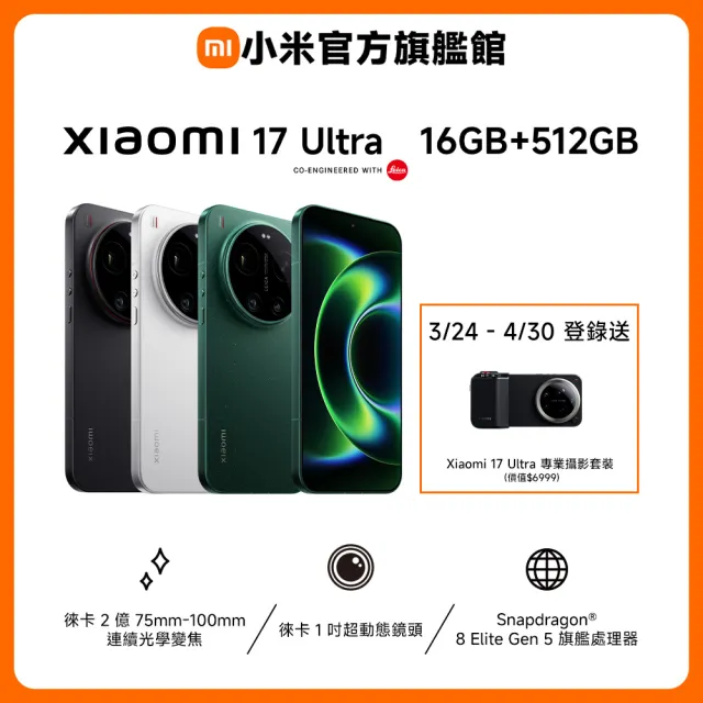 【小米】官方旗艦館 Xiaomi 17 Ultra 6.9吋 5G(16G/512G/第五代驍龍8850W/主相機徠卡2億像素光學變焦