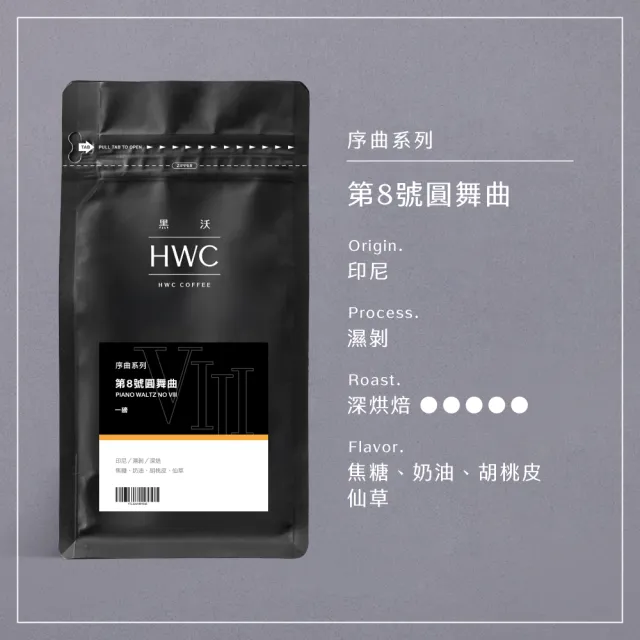 【HWC 黑沃咖啡】序曲系列-咖啡豆-一磅454g*3包(3種口味任選)
