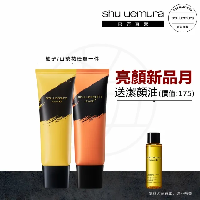 【Shu uemura 植村秀】官方直營 頂級精萃潔顏乳125ml(Shu uemura/柚子/山茶花)