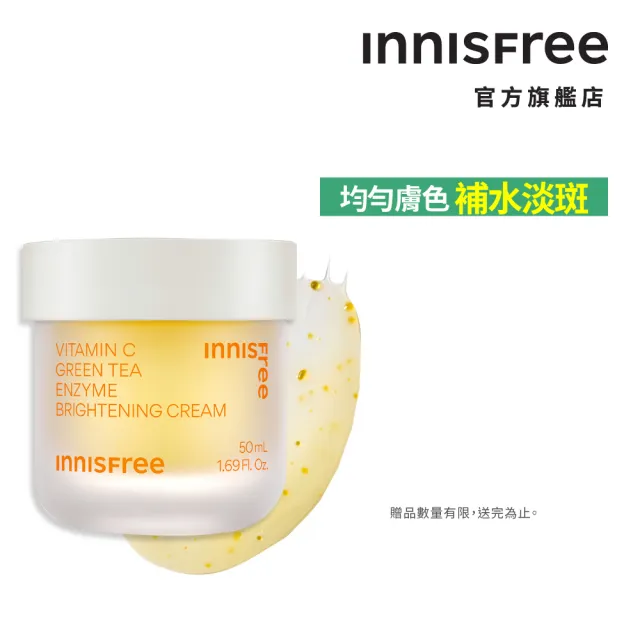 【innisfree】維他命C淨亮淡斑凝霜50ml(美白/淡斑/保濕)