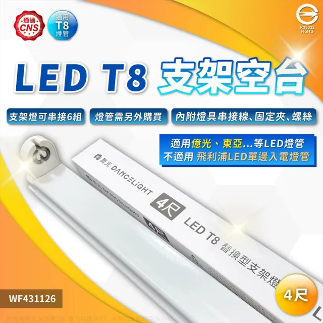 【DanceLight 舞光】3入組 LED T8 4尺 支架燈 間接照明 層板燈 空台 無燈管