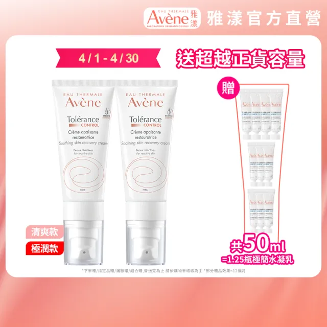 【Avene 雅漾】官方直營 SOS舒敏保濕精華乳_2入(極潤/清爽任選)