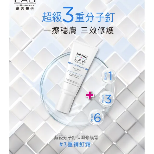 【DermaLab 德美醫研】乳霜 超級分子釘保濕修護霜45g(2入組)