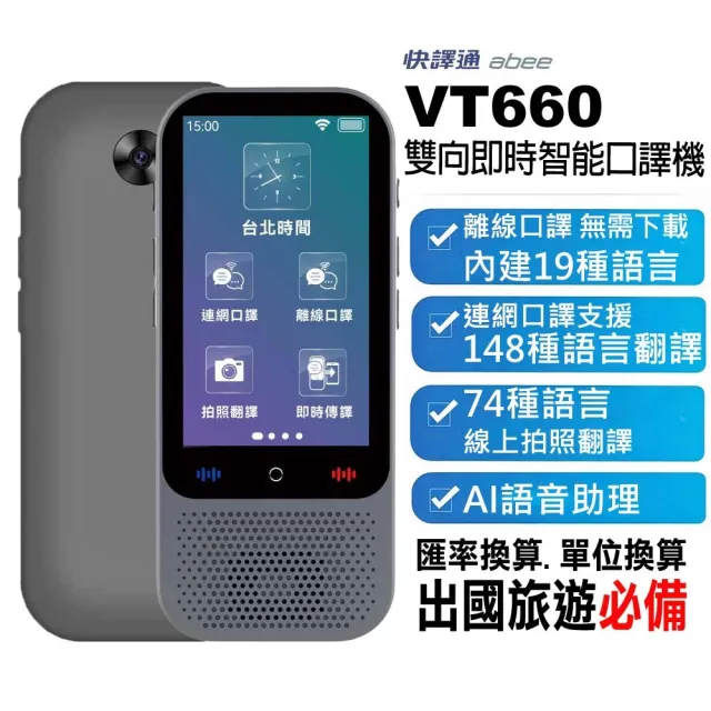 【Abee 快譯通】VT660 雙向即時智能口譯機 翻譯機 口譯機 即時翻譯/離線翻譯/AI智能翻譯/拍照翻譯 多國語言