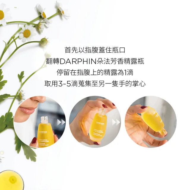 【DARPHIN 朵法】百妍極緻芳香精露15ml(名媛梳妝台 全方位頂級寵膚必備)