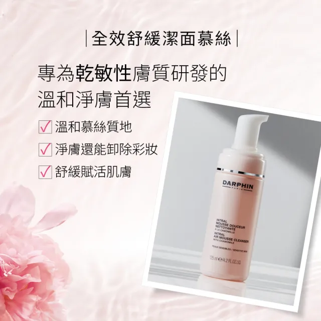 【DARPHIN 朵法】全效舒緩潔面慕絲125ml(洗卸二合一，水潤不緊繃)