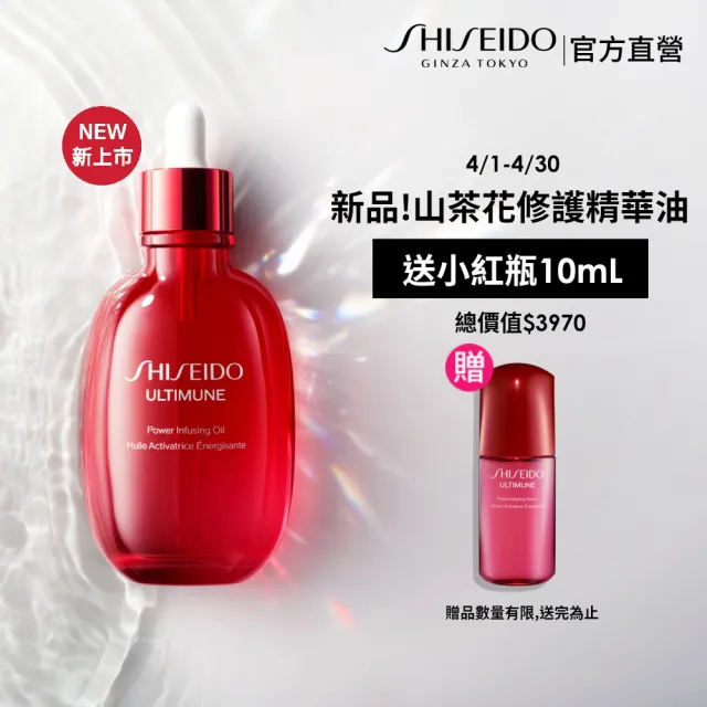 【SHISEIDO 資生堂國際櫃】紅妍山茶花修護精華油 75mL(小紅瓶/精華油/保濕/修護/抗老)