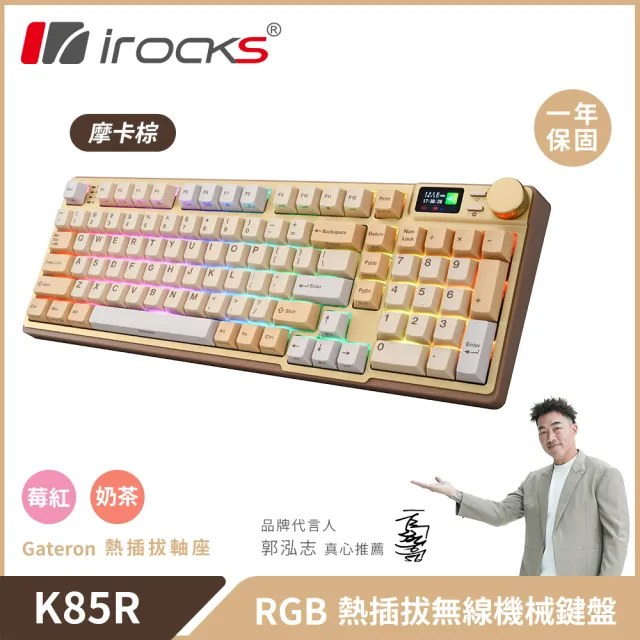 【i-Rocks】K85R 機械式鍵盤-熱插拔-RGB背光-摩卡棕