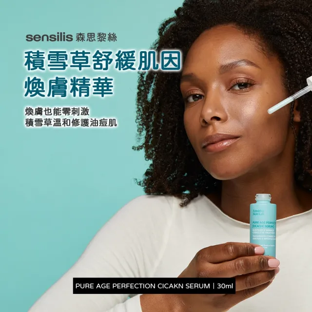 【sensilis 森思黎絲】積雪草舒緩肌因煥膚精華 30ml