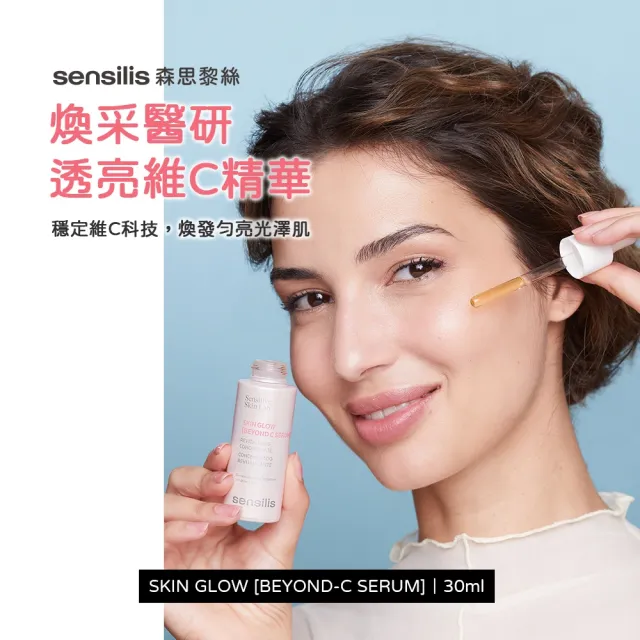 【sensilis 森思黎絲】煥采醫研透亮維C精華 30ml