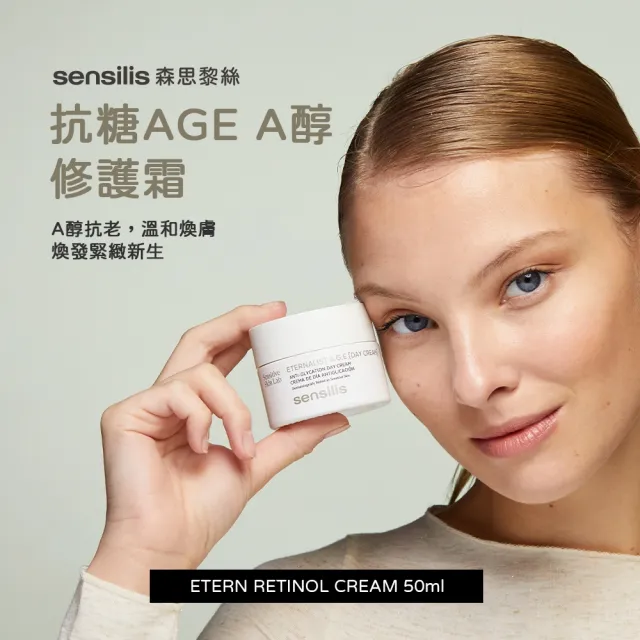 【sensilis 森思黎絲】抗糖AGE 再生肌因膠原A醇霜50ml(抗老撫紋/光澤緊緻)