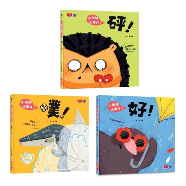 【小天下】小情緒大事件SEL情緒繪本—砰+噗+好(共3冊)學會拒絕、解決焦慮、勇敢說出口(好繪芽得獎作品)
