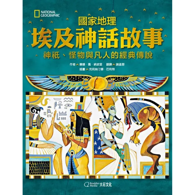 國家地理 埃及神話故事（新版）：神祇、怪物與凡人的經典傳說