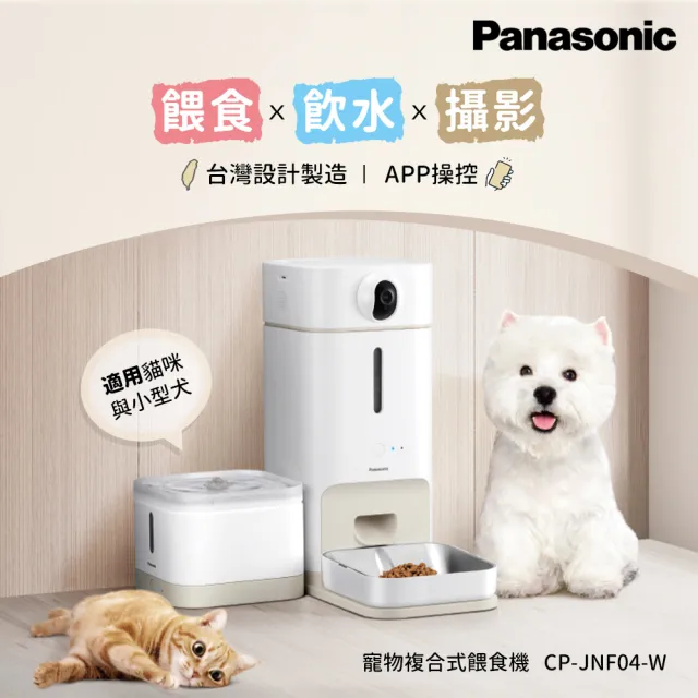 【Panasonic 國際牌】台灣製寵物智能複合式攝影飲水餵食機(CP-JNF04-W)