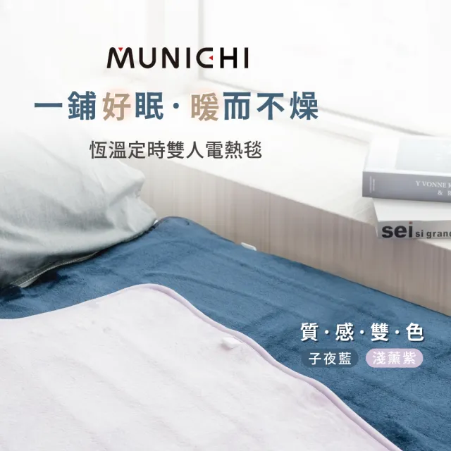 【MUNICHI 沐尼黑】戶外露營恆溫定時雙人電熱毯/電毯MHB-6033/MH-BU49 定時暖毯 保暖毯 熱敷墊 露營電毯