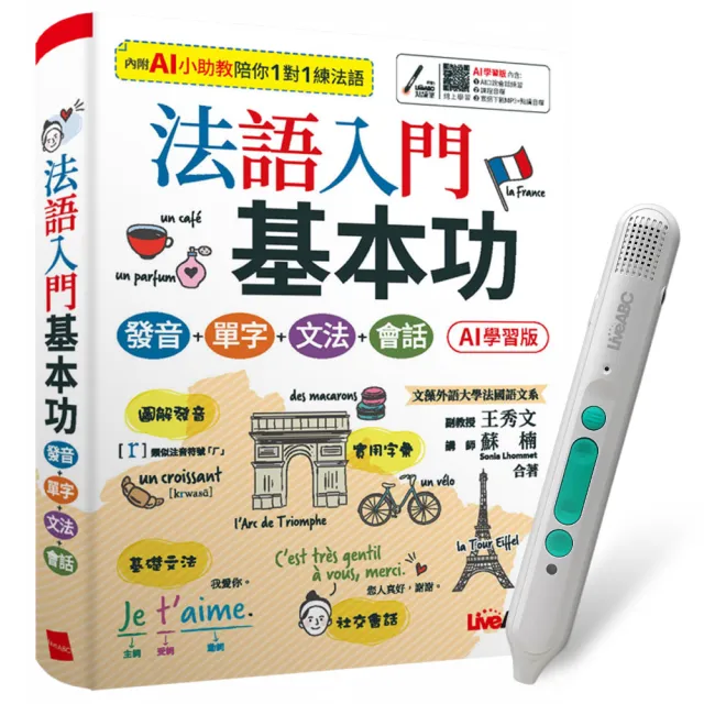 【希伯崙】《法語入門基本功》（AI學習版）+ LiveABC智慧藍牙點讀筆16G